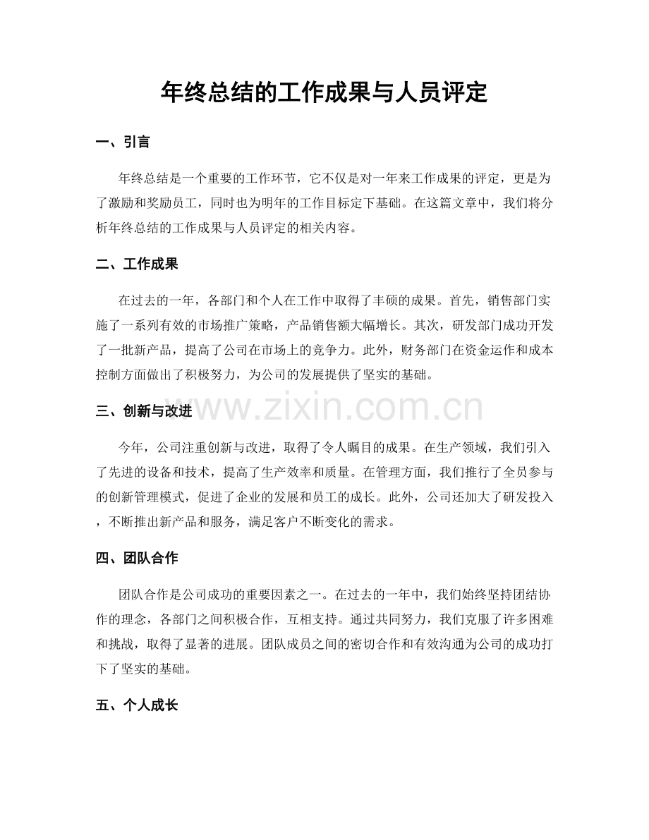 年终总结的工作成果与人员评定.docx_第1页