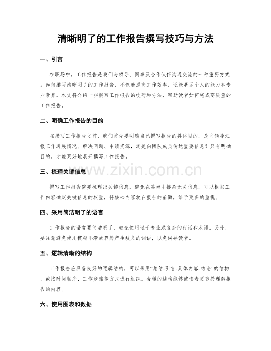 清晰明了的工作报告撰写技巧与方法.docx_第1页