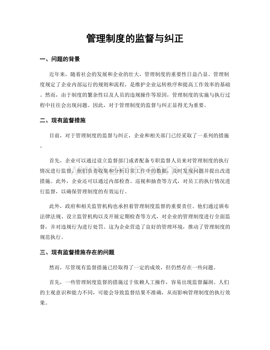 管理制度的监督与纠正.docx_第1页