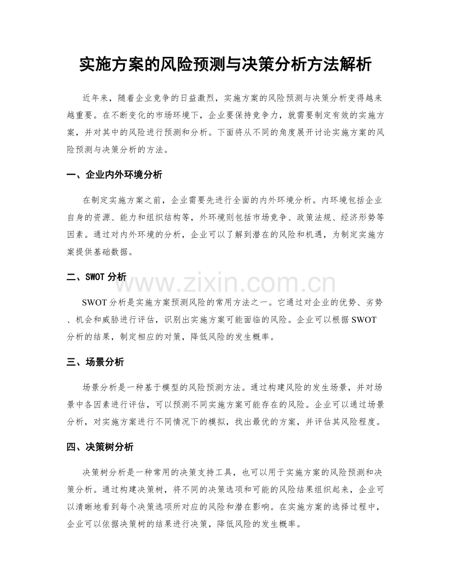 实施方案的风险预测与决策分析方法解析.docx_第1页