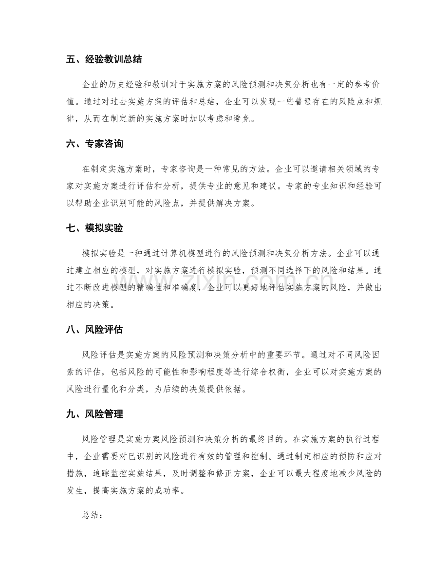 实施方案的风险预测与决策分析方法解析.docx_第2页