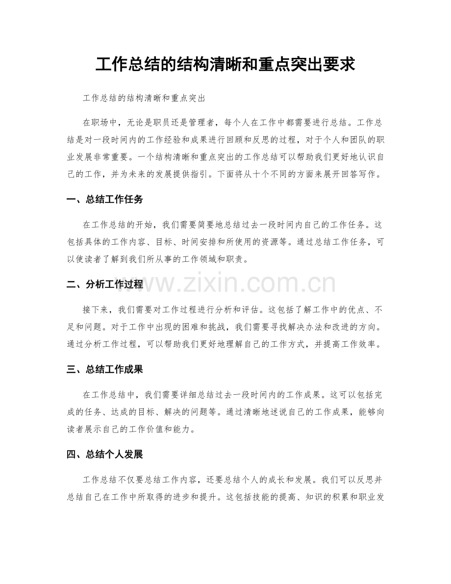 工作总结的结构清晰和重点突出要求.docx_第1页