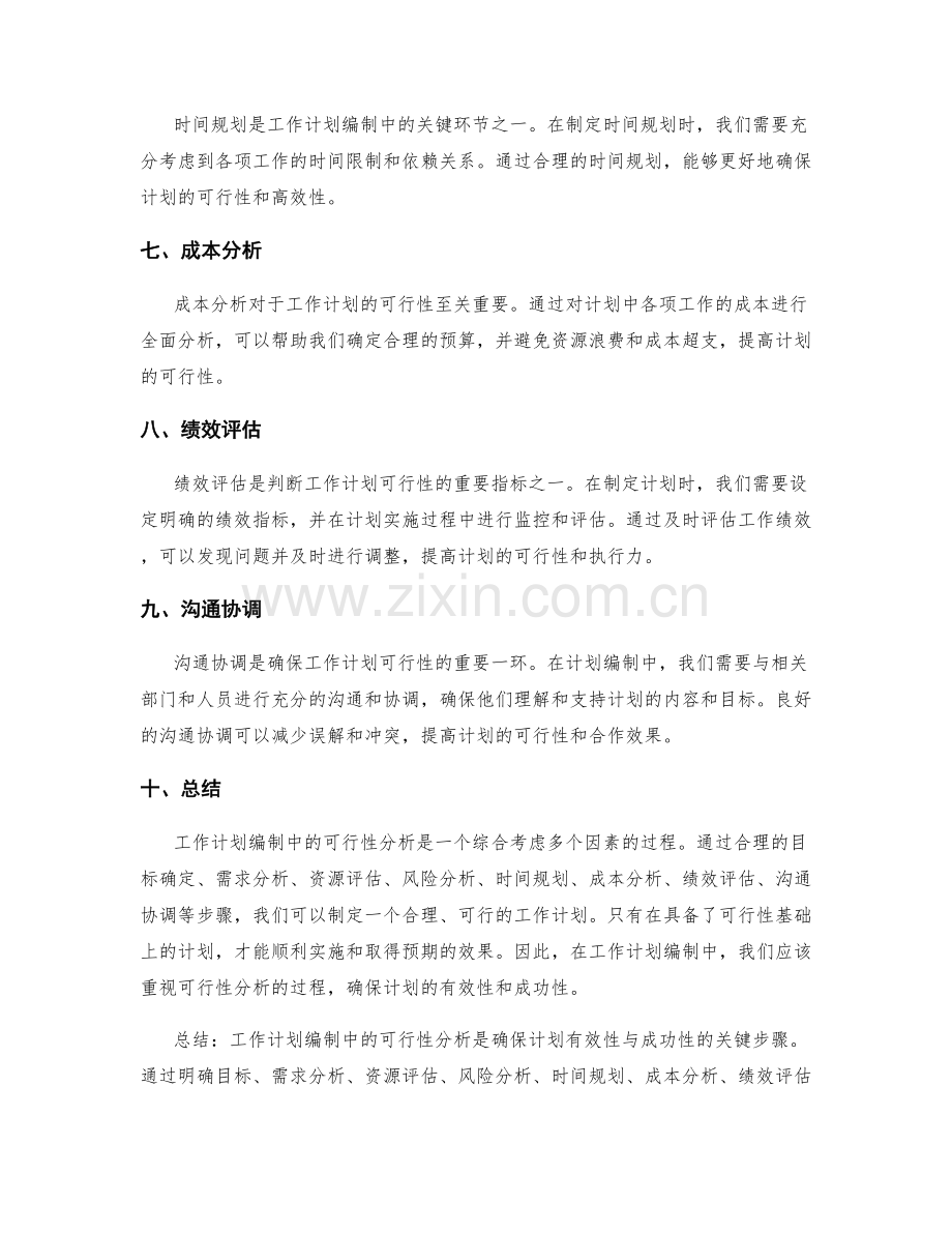 工作计划编制中的可行性分析.docx_第2页