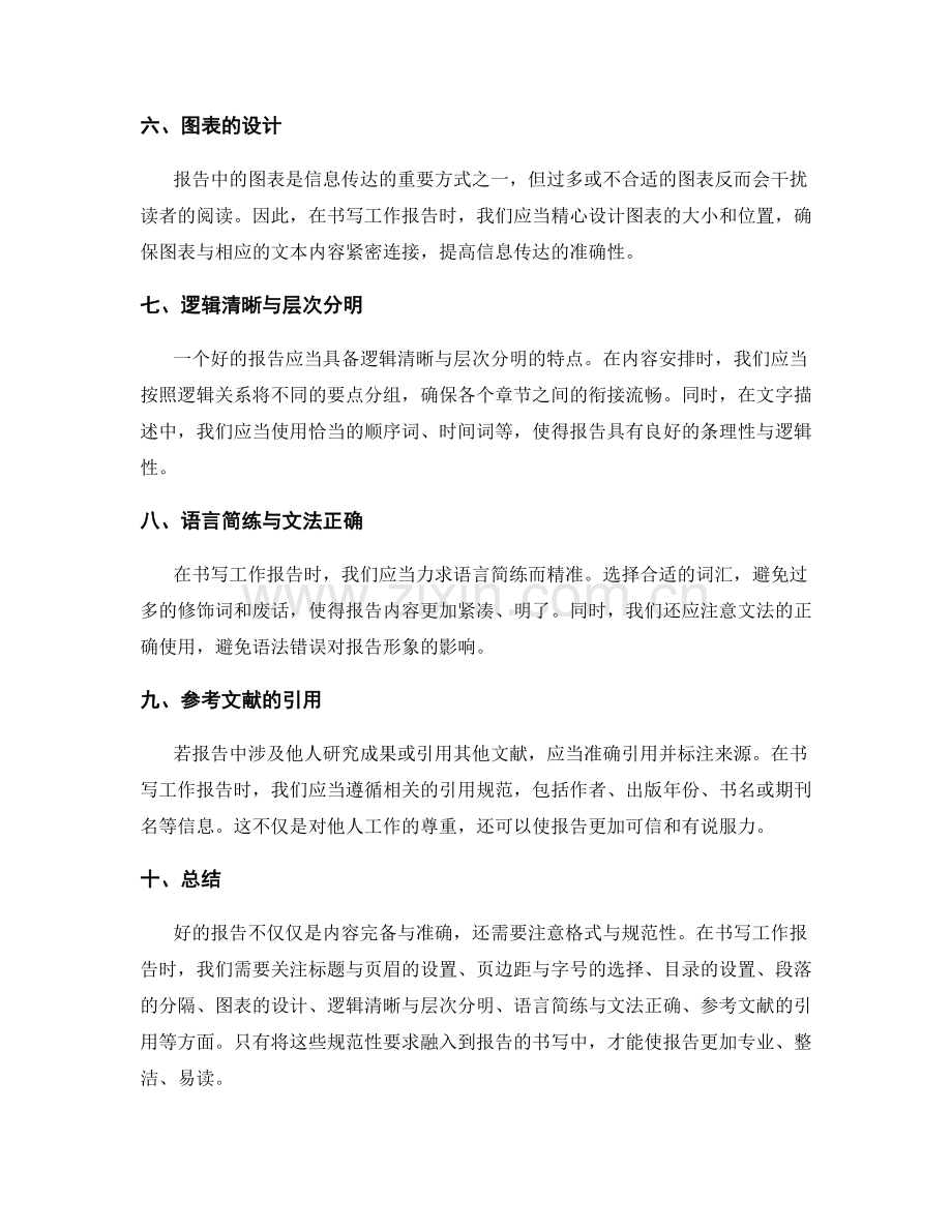 书写工作报告时的格式与规范性.docx_第2页