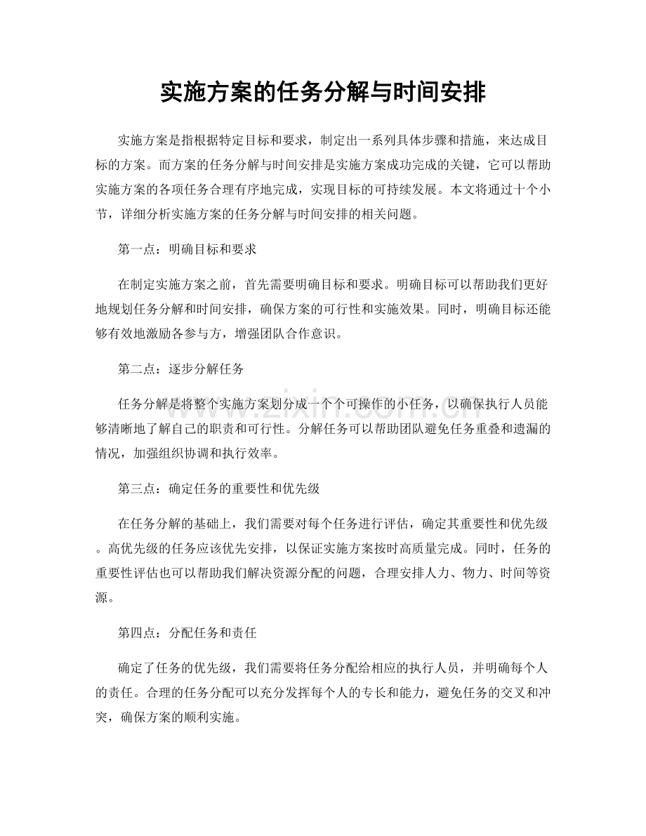 实施方案的任务分解与时间安排.docx_第1页