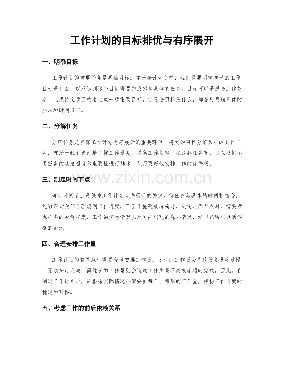 工作计划的目标排优与有序展开.docx_第1页