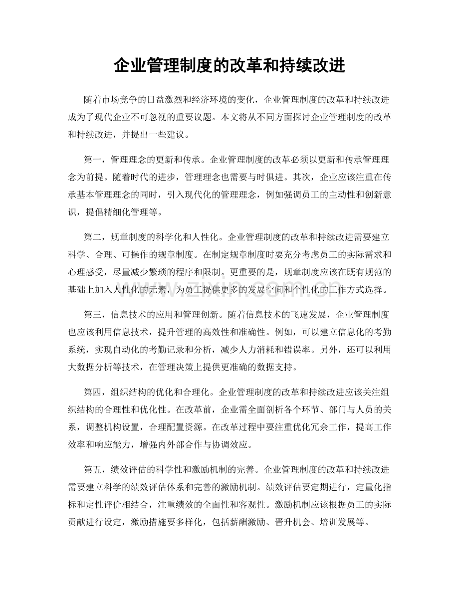 企业管理制度的改革和持续改进.docx_第1页