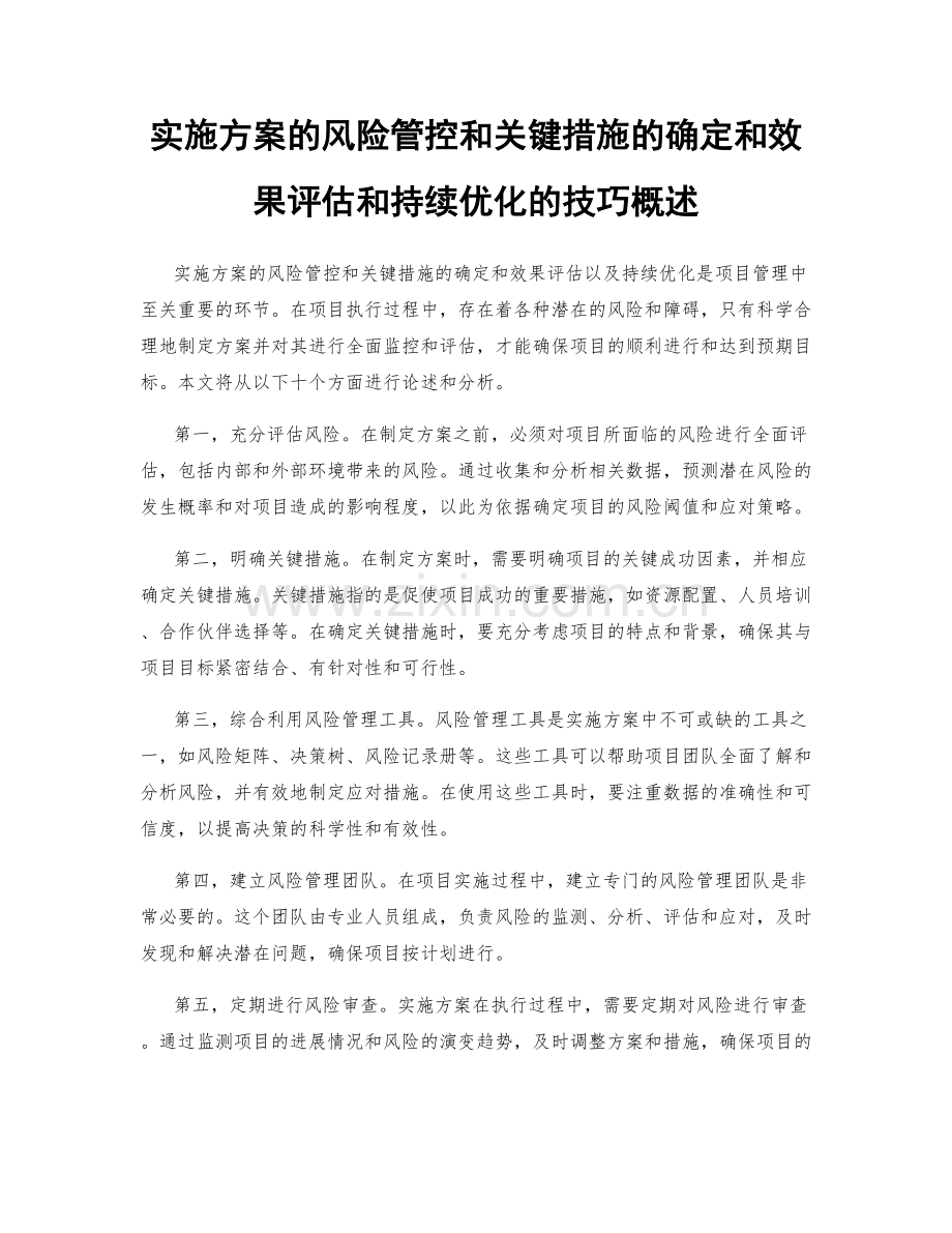 实施方案的风险管控和关键措施的确定和效果评估和持续优化的技巧概述.docx_第1页