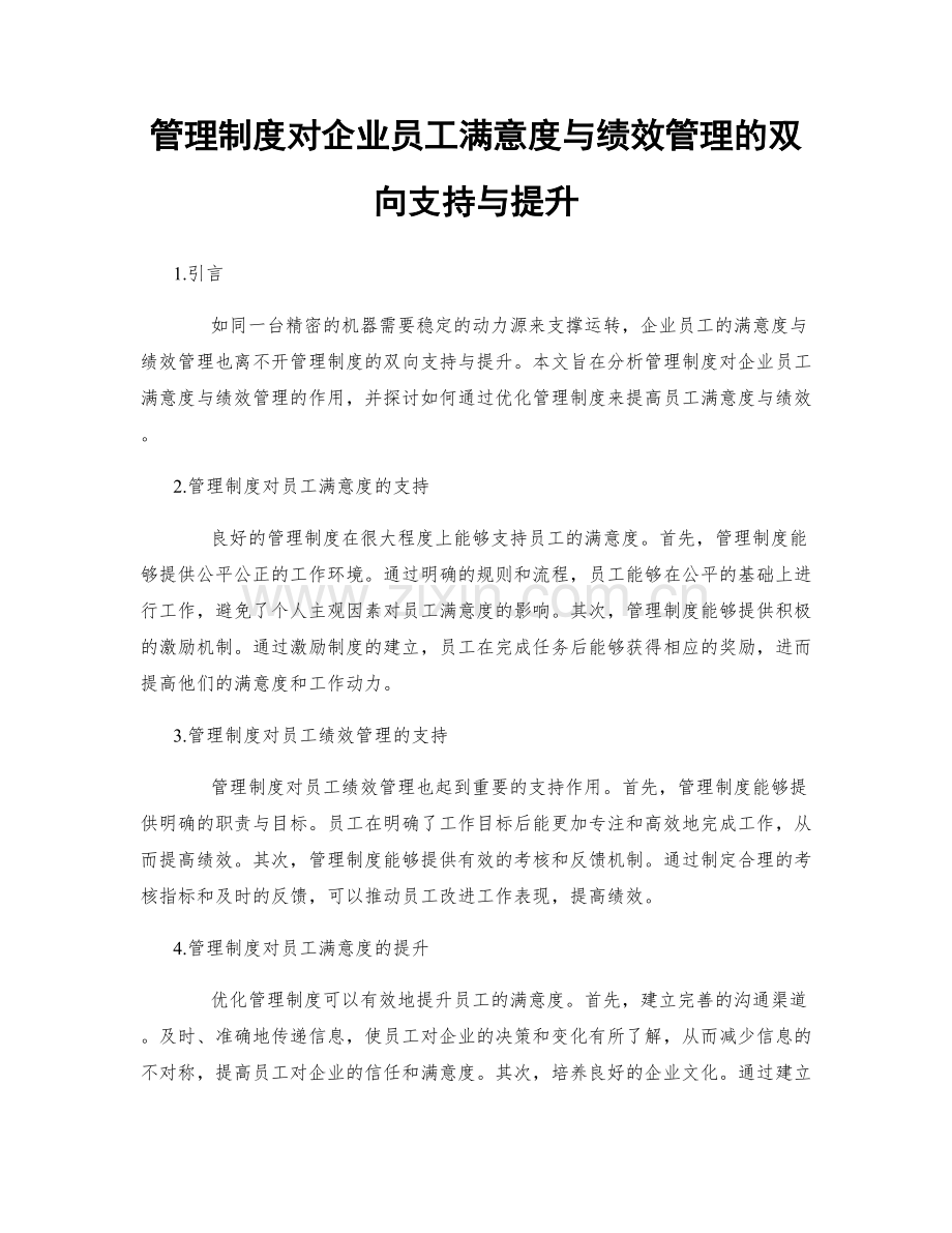 管理制度对企业员工满意度与绩效管理的双向支持与提升.docx_第1页