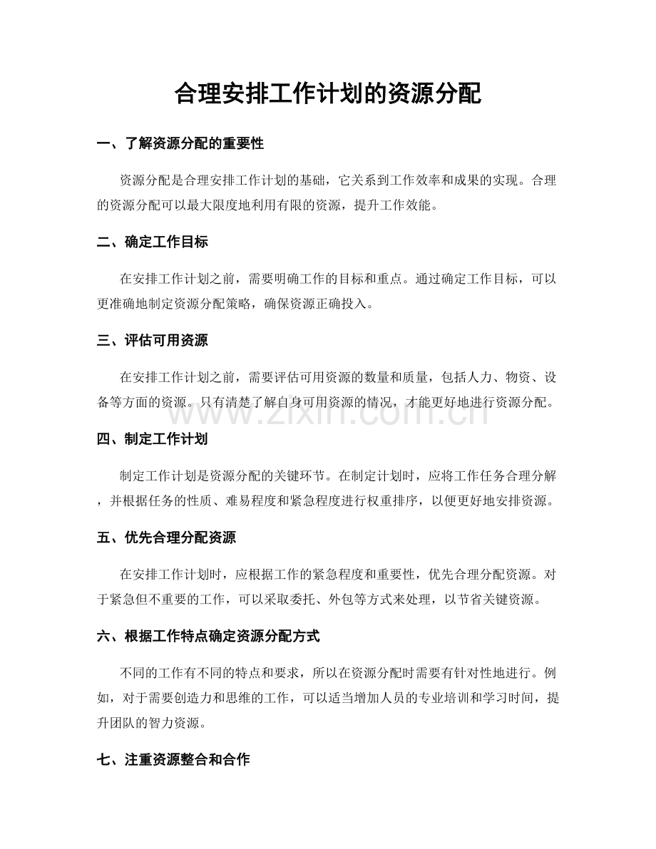 合理安排工作计划的资源分配.docx_第1页