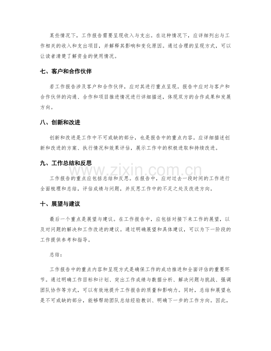 工作报告中的重点内容和呈现方式.docx_第2页