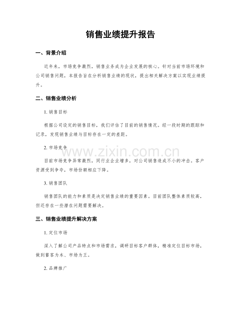 销售业绩提升报告.docx_第1页