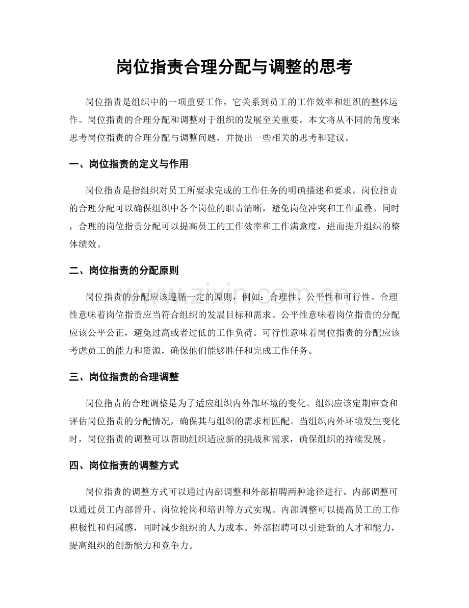 岗位职责合理分配与调整的思考.docx_第1页