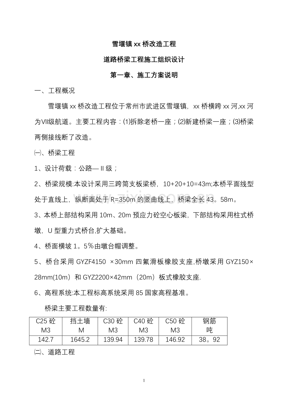 常州三跨简支板梁桥改造工程(投标)施工组织设计.doc_第1页