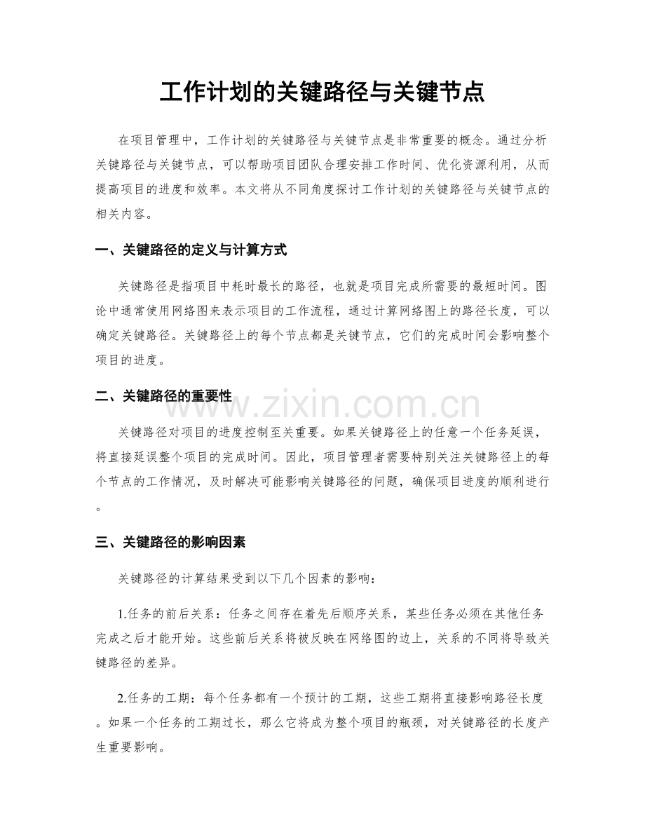 工作计划的关键路径与关键节点.docx_第1页