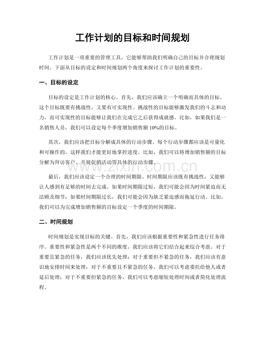 工作计划的目标和时间规划.docx_第1页