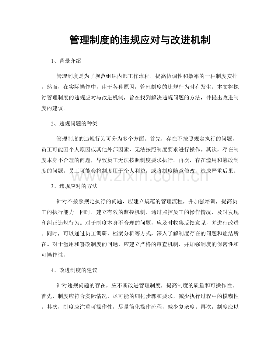 管理制度的违规应对与改进机制.docx_第1页