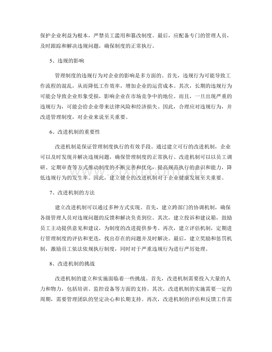 管理制度的违规应对与改进机制.docx_第2页