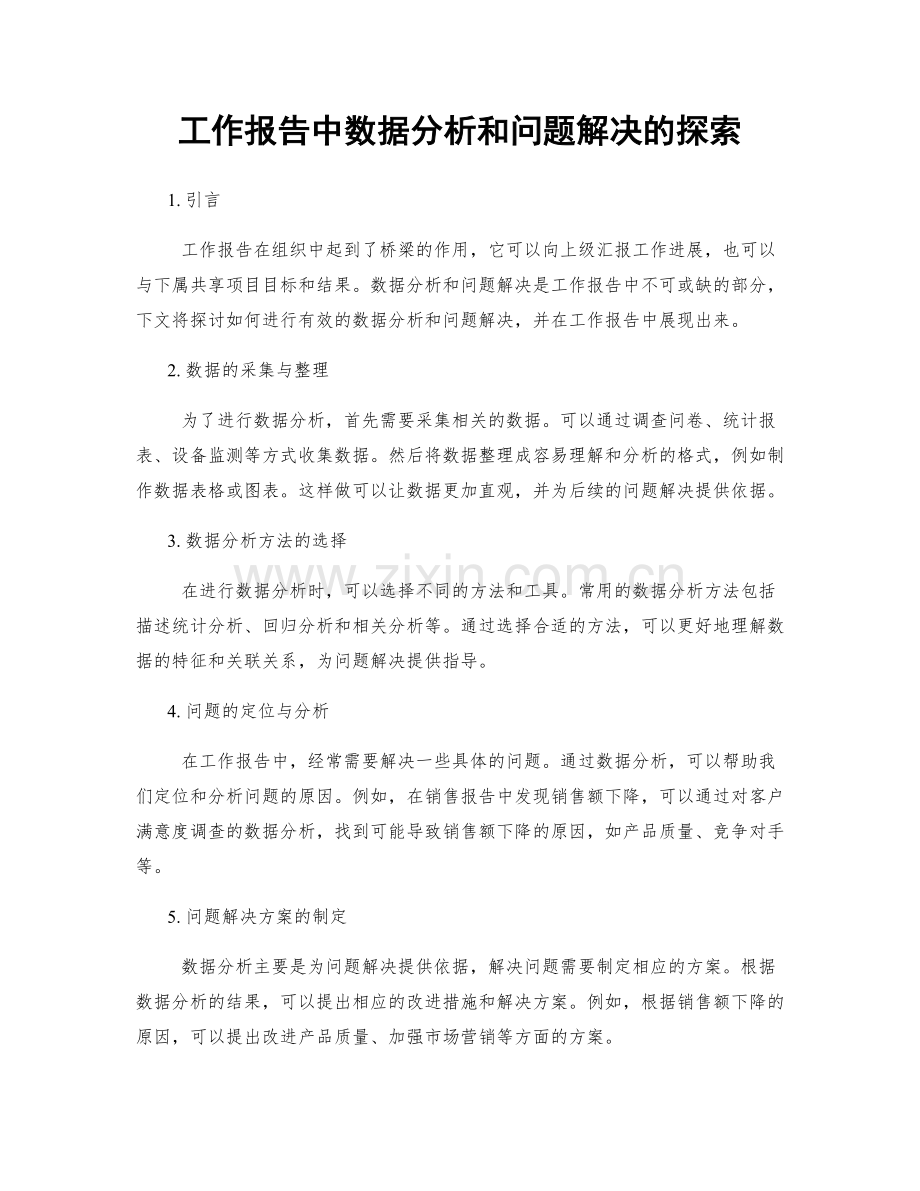 工作报告中数据分析和问题解决的探索.docx_第1页