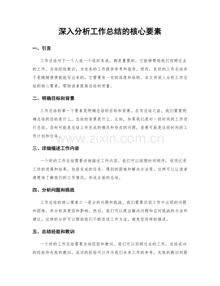 深入分析工作总结的核心要素.docx_第1页