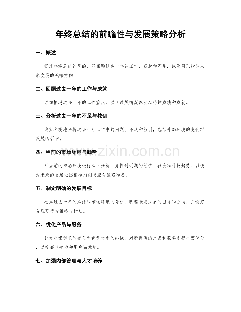 年终总结的前瞻性与发展策略分析.docx_第1页