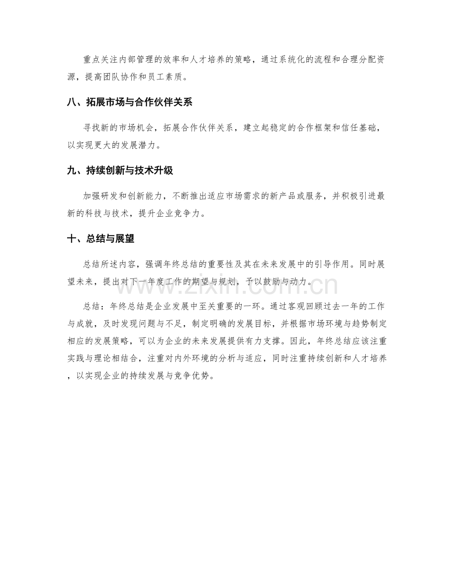 年终总结的前瞻性与发展策略分析.docx_第2页