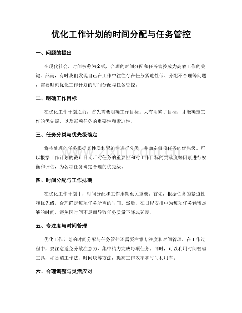 优化工作计划的时间分配与任务管控.docx_第1页