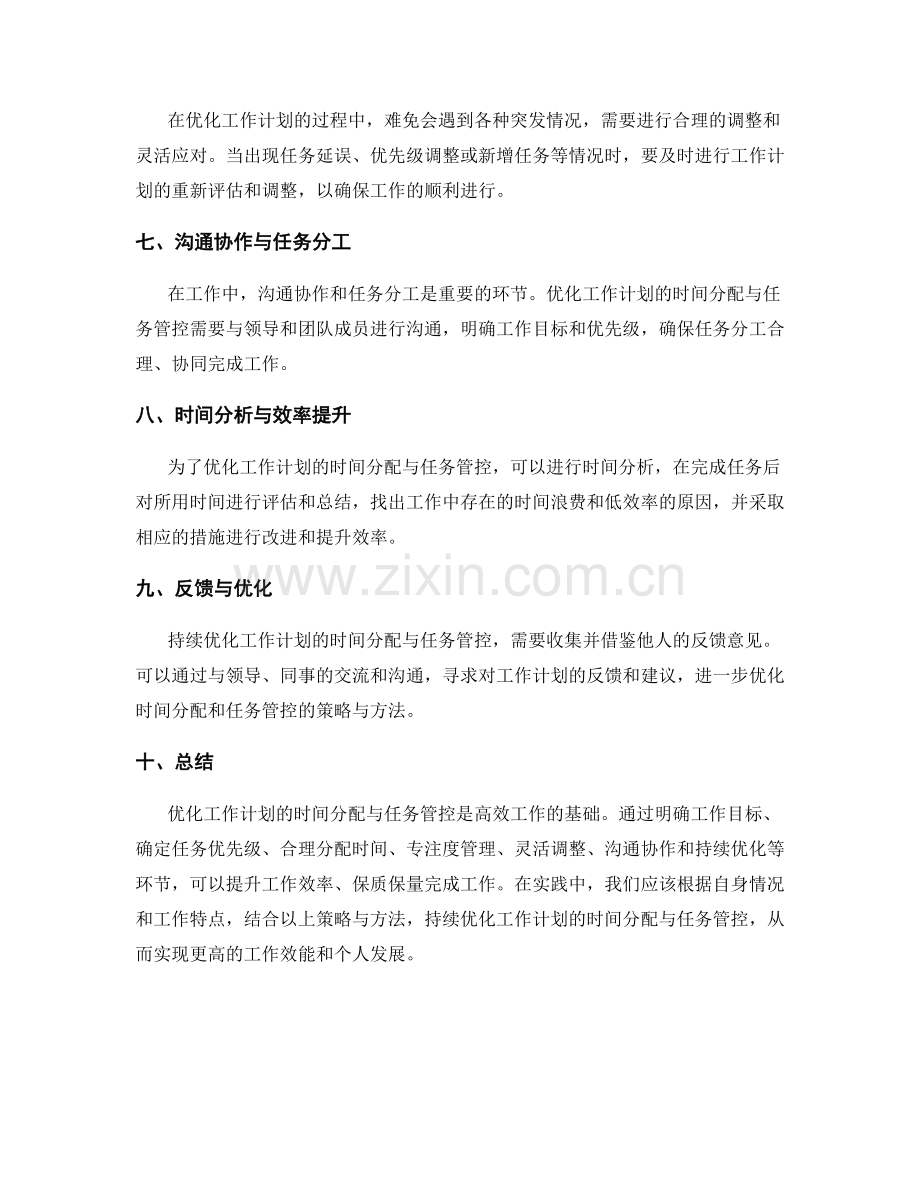 优化工作计划的时间分配与任务管控.docx_第2页