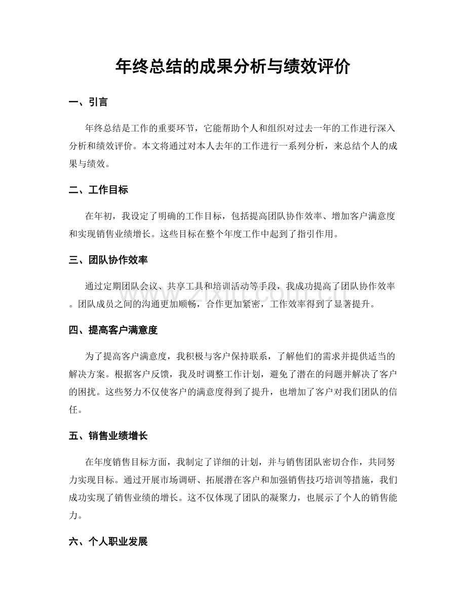 年终总结的成果分析与绩效评价.docx_第1页