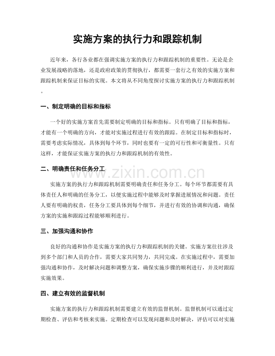 实施方案的执行力和跟踪机制.docx_第1页