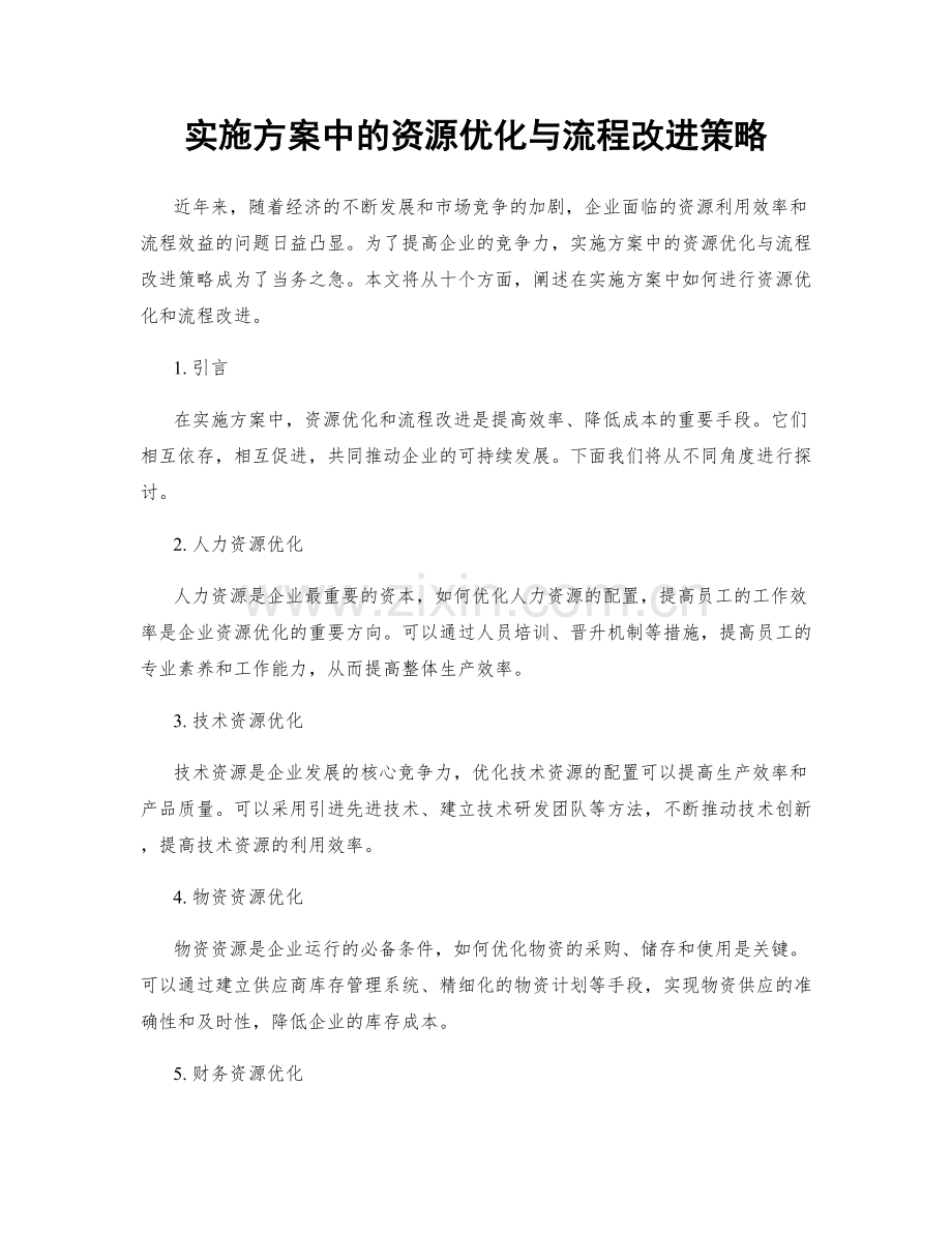 实施方案中的资源优化与流程改进策略.docx_第1页