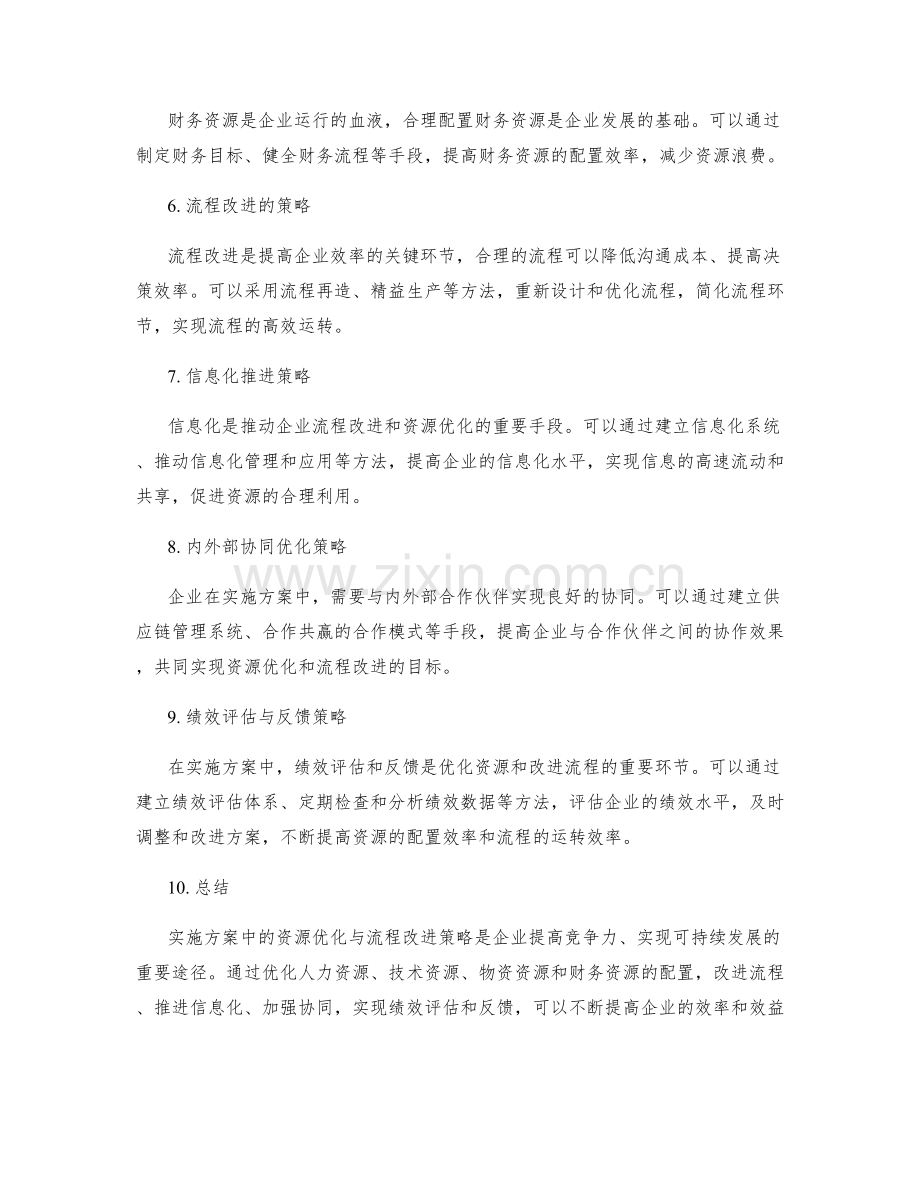 实施方案中的资源优化与流程改进策略.docx_第2页