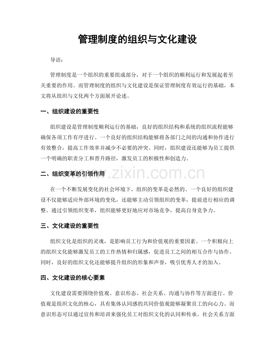 管理制度的组织与文化建设.docx_第1页