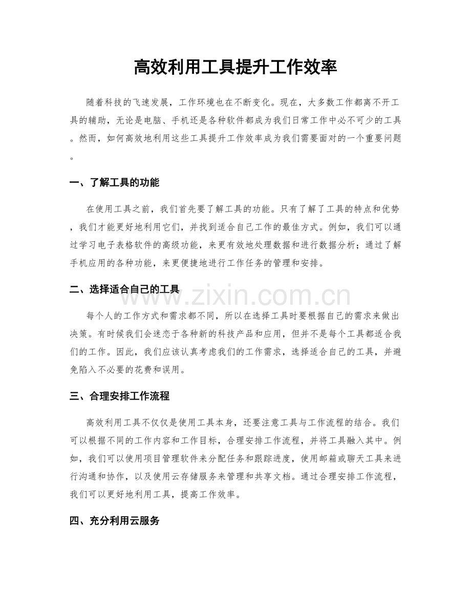 高效利用工具提升工作效率.docx_第1页