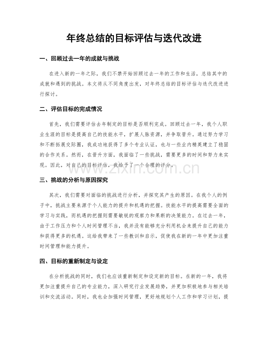 年终总结的目标评估与迭代改进.docx_第1页