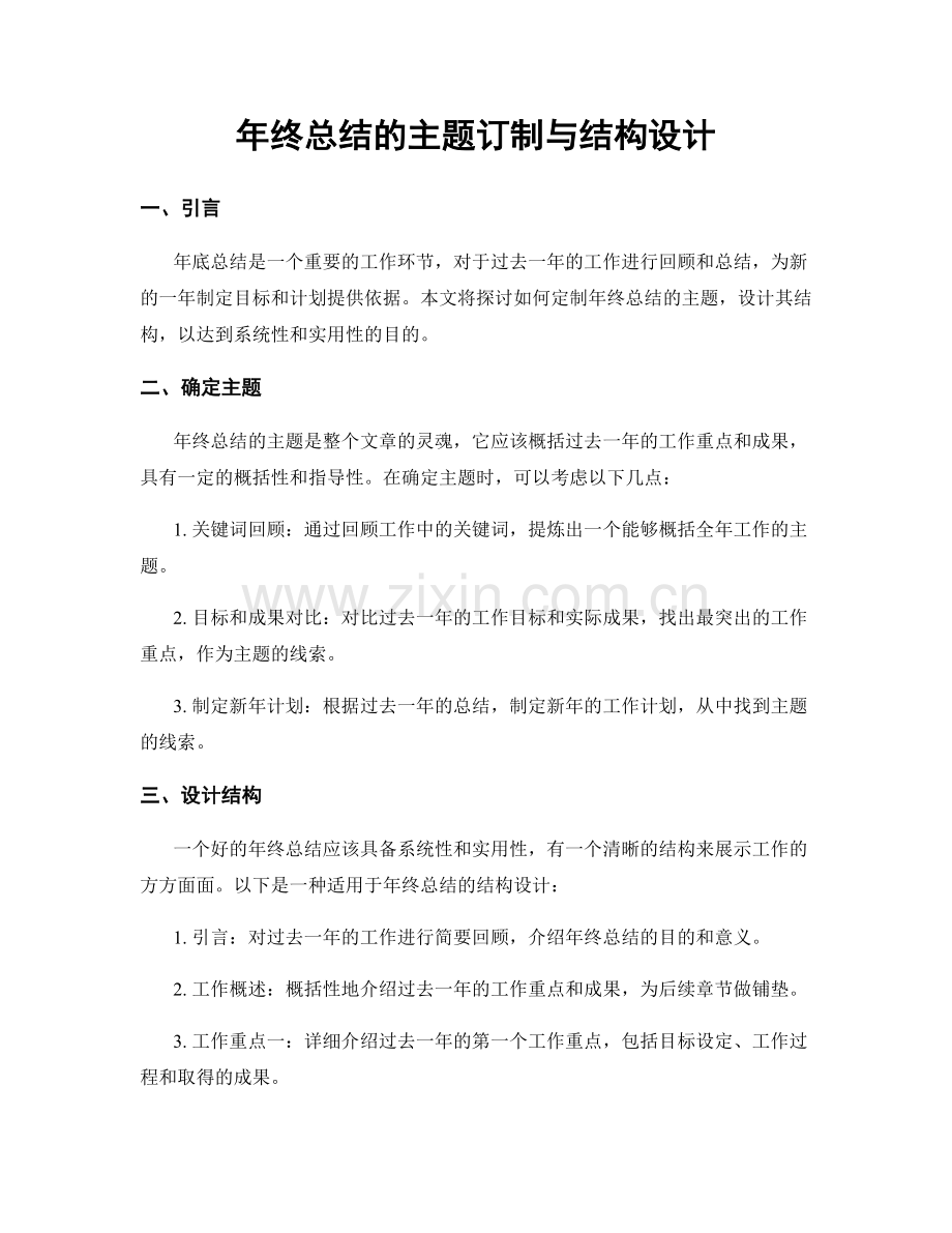 年终总结的主题订制与结构设计.docx_第1页