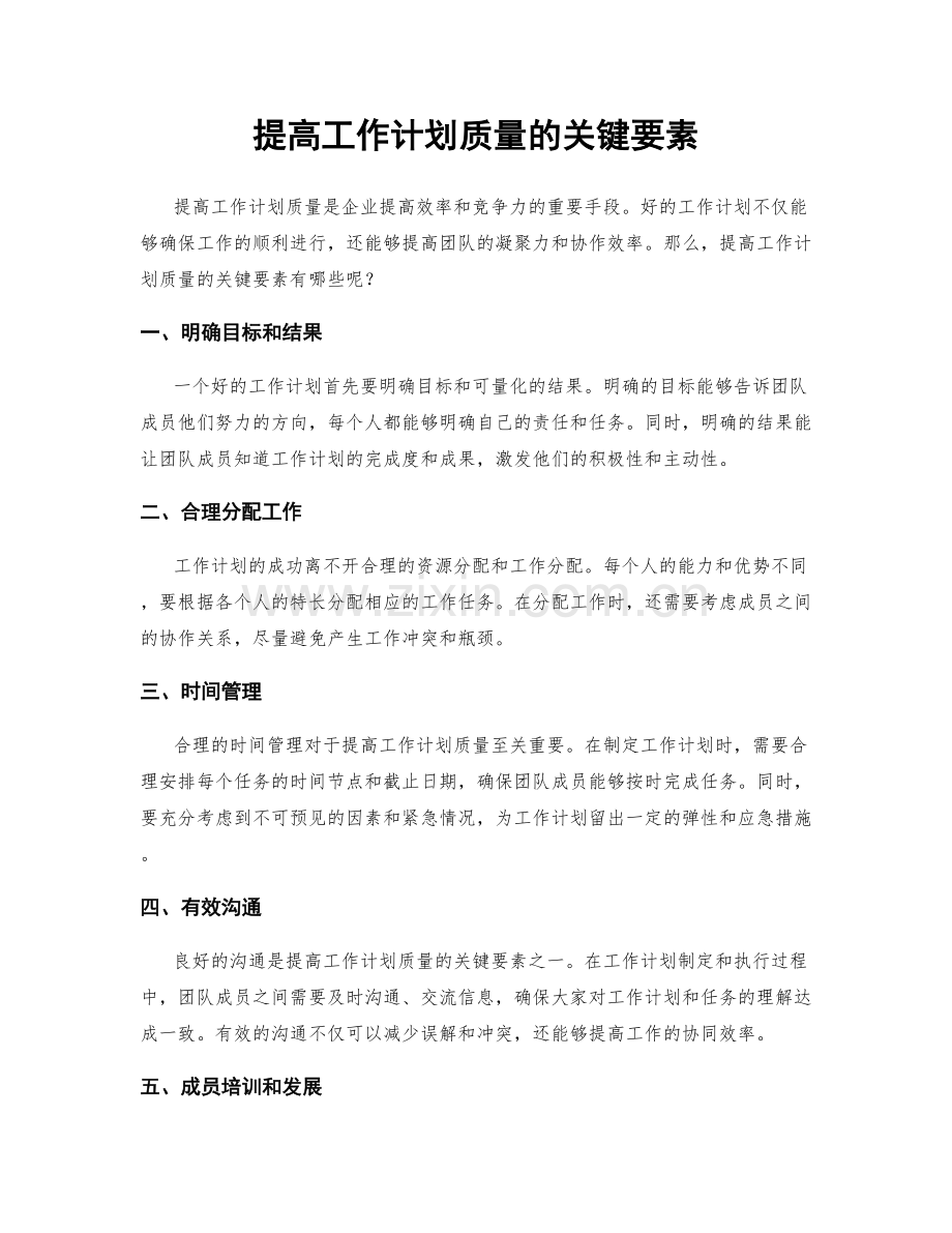 提高工作计划质量的关键要素.docx_第1页