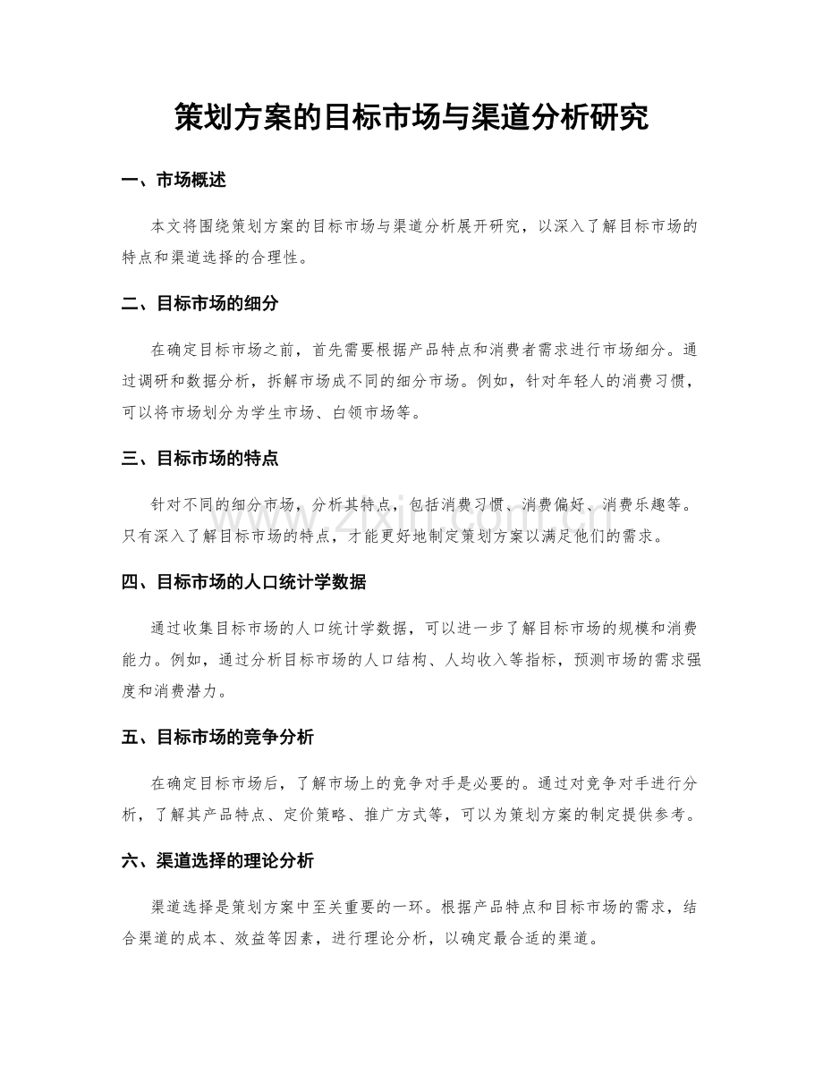 策划方案的目标市场与渠道分析研究.docx_第1页