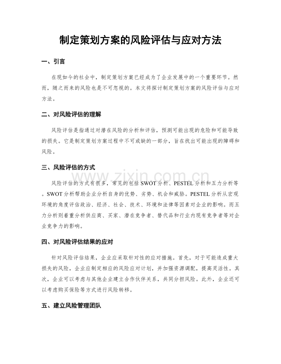 制定策划方案的风险评估与应对方法.docx_第1页