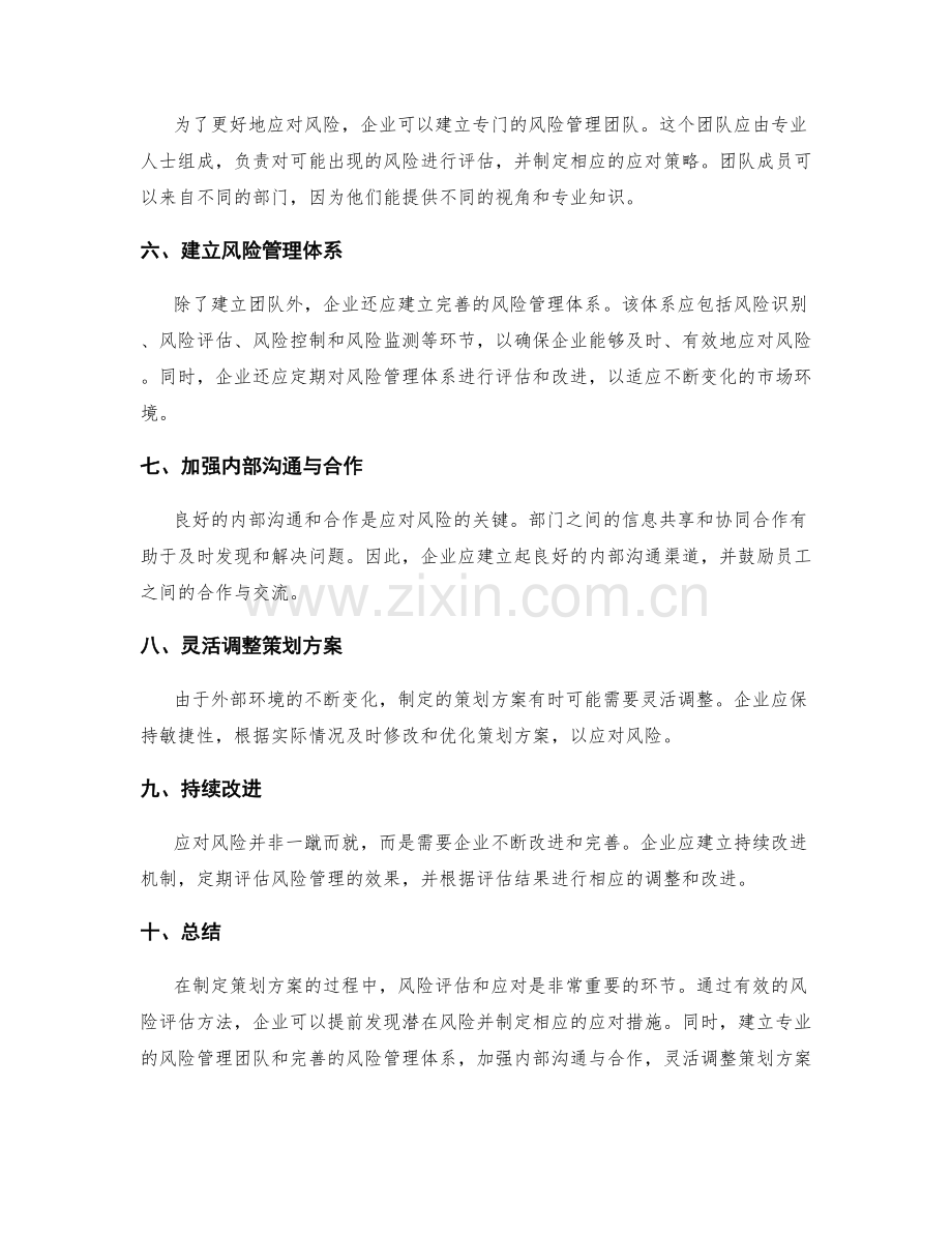 制定策划方案的风险评估与应对方法.docx_第2页