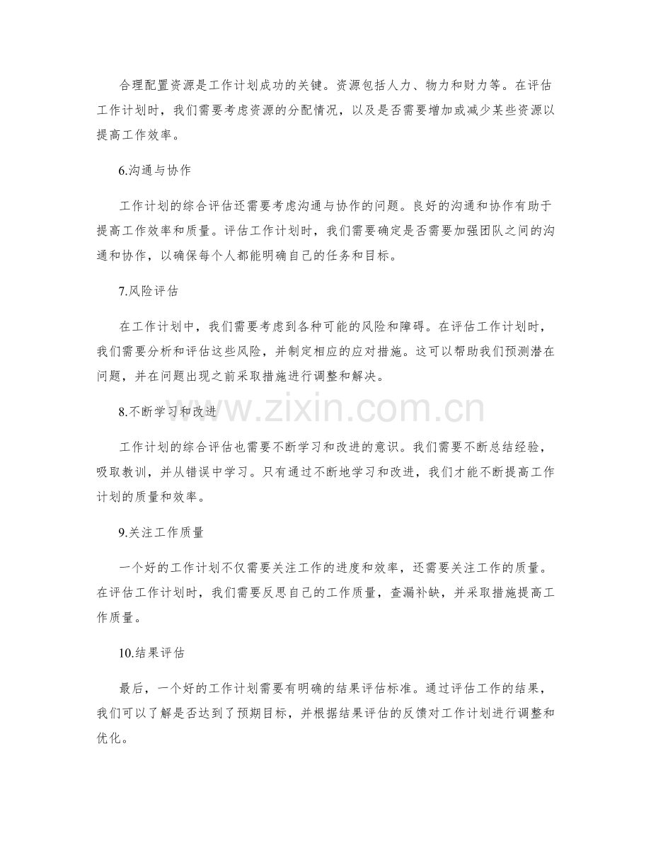 工作计划的综合评估与优化措施.docx_第2页