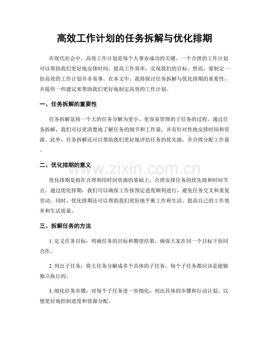 高效工作计划的任务拆解与优化排期.docx_第1页