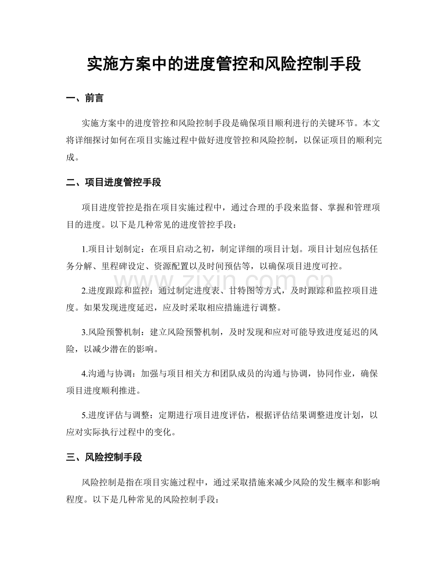 实施方案中的进度管控和风险控制手段.docx_第1页