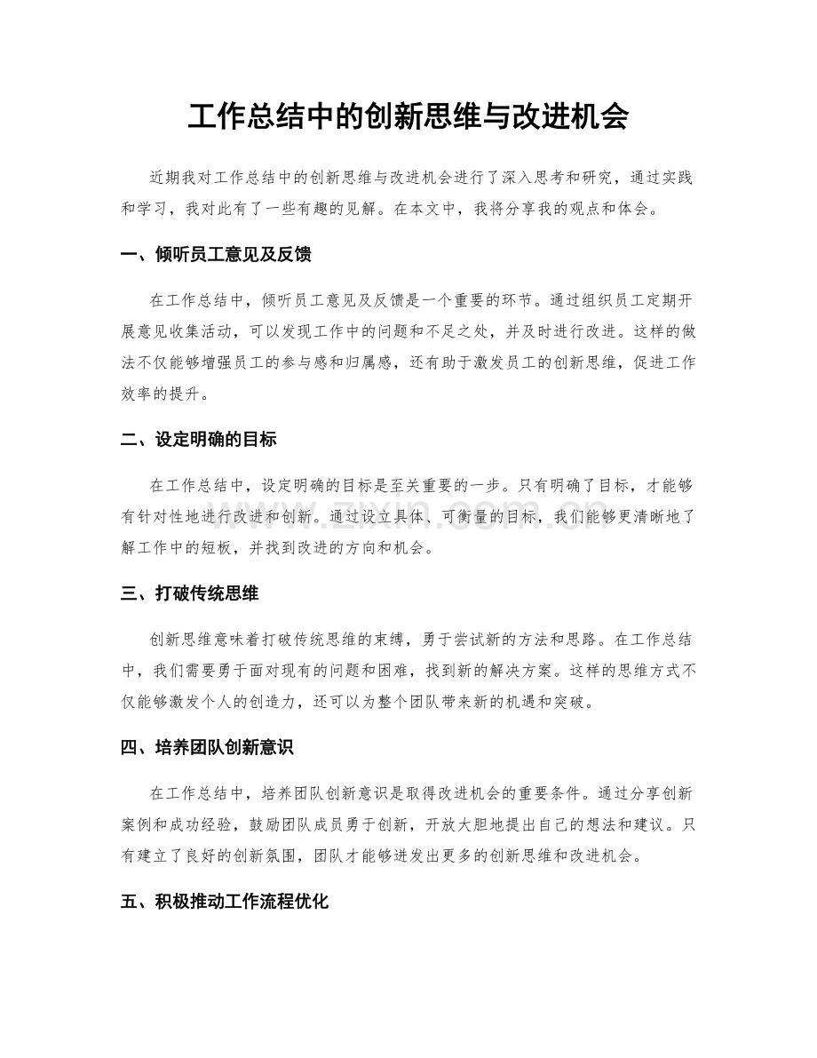 工作总结中的创新思维与改进机会.docx_第1页