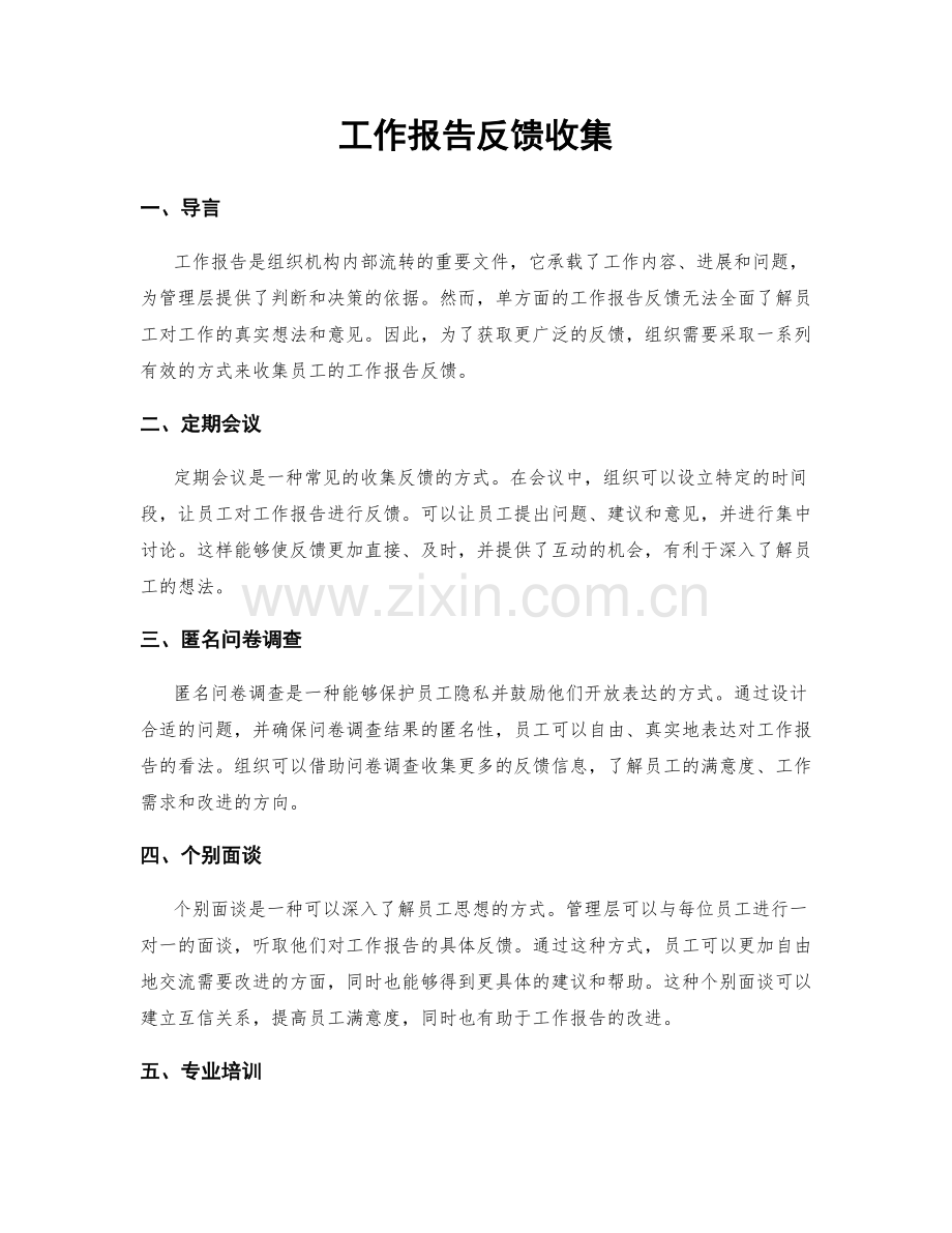 工作报告反馈收集.docx_第1页