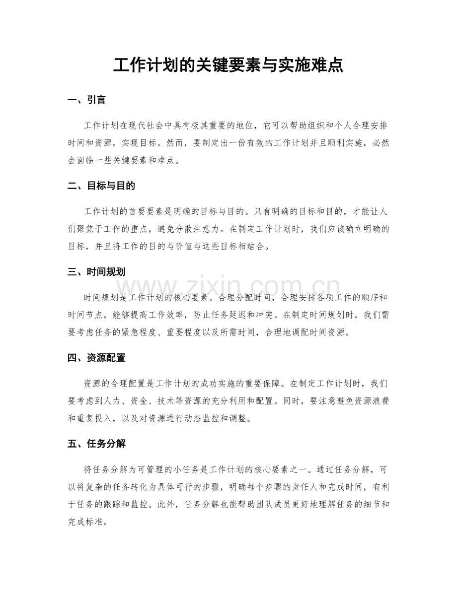 工作计划的关键要素与实施难点.docx_第1页