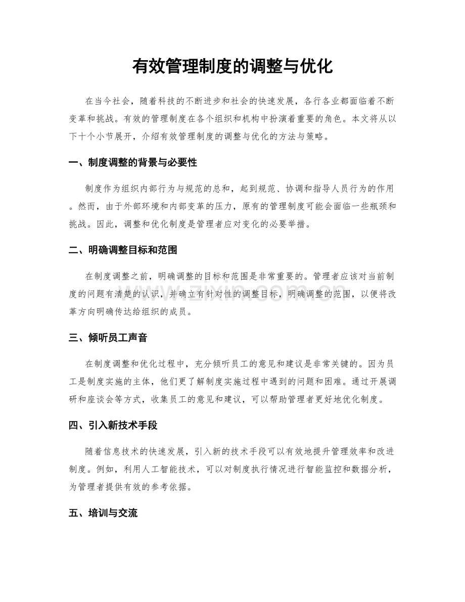 有效管理制度的调整与优化.docx_第1页