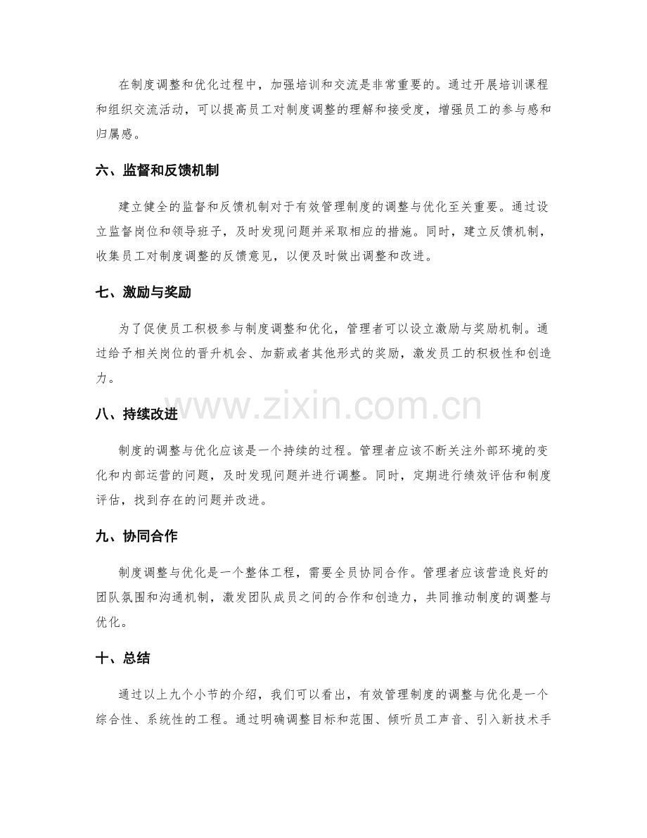 有效管理制度的调整与优化.docx_第2页