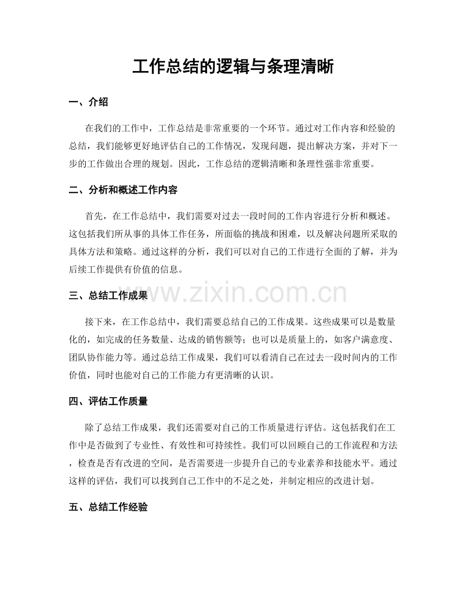 工作总结的逻辑与条理清晰.docx_第1页