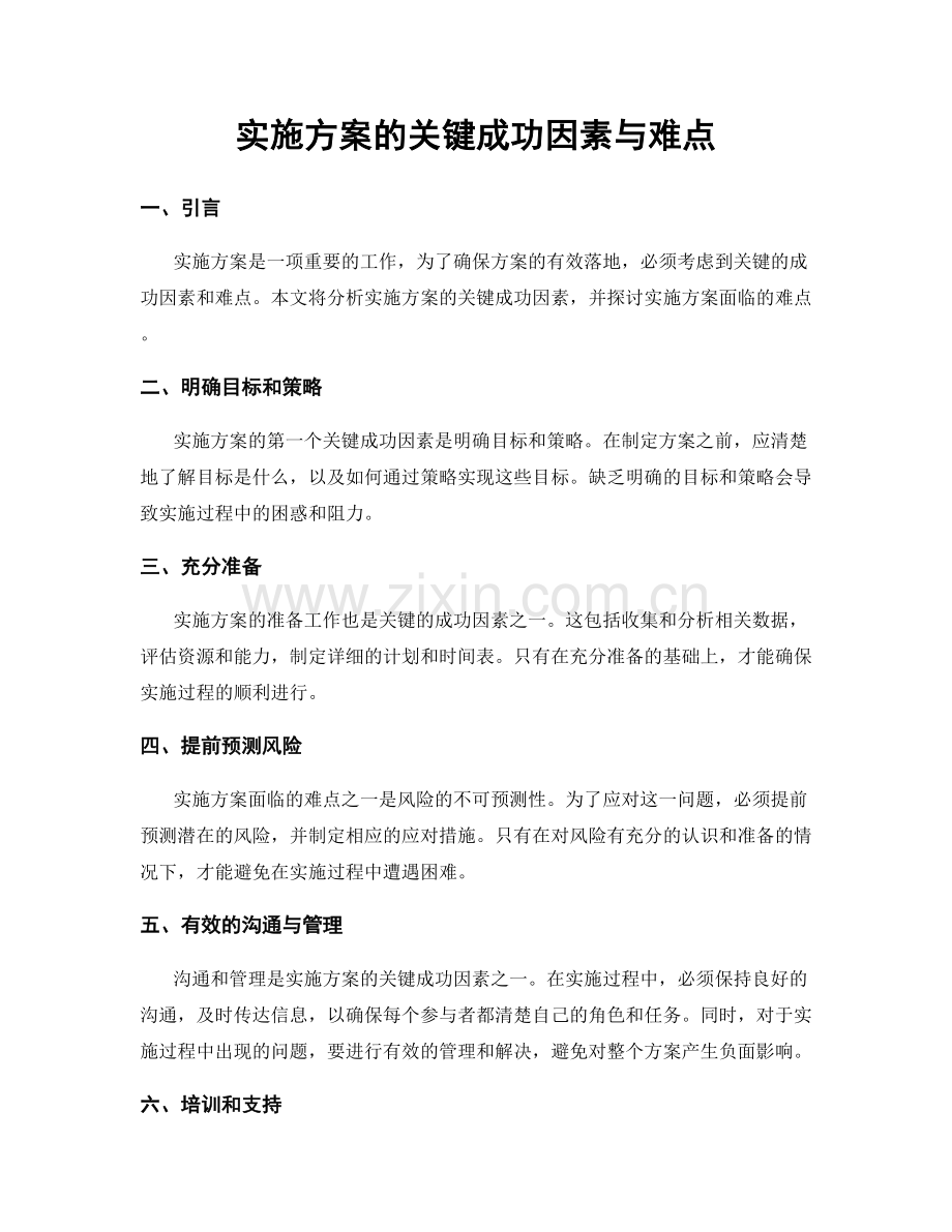 实施方案的关键成功因素与难点.docx_第1页